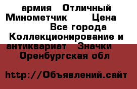 1.8) армия : Отличный Минометчик (1) › Цена ­ 5 500 - Все города Коллекционирование и антиквариат » Значки   . Оренбургская обл.